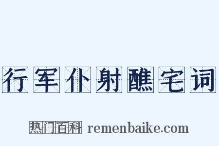 行军仆射醮宅词是什么意思的图片